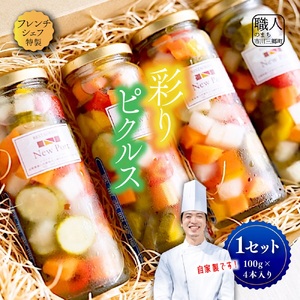 【フレンチシェフ特製】ミックス野菜の彩りピクルス（100ｇ×4本セット）[5839-2086]