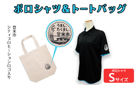 ポロシャツ・トートバッグセット【Sサイズ】 登米市シティプロモーションロゴマーク入り 吸汗速乾 UVカット 生地 エコバッグ ファッション エコバッグ 服 衣料 かばん【有限会社角長商店】tm097-A
