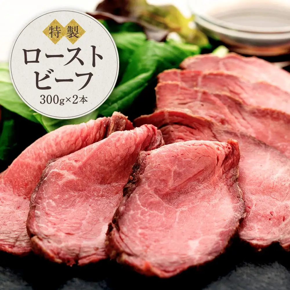 黒毛和牛　ローストビーフ（300ｇ×２本）鎌倉　河野牛豚肉店　特製 | ローストビーフ 肉 お肉 牛肉 和牛 人気 有名 おすすめ ソース ギフト 黒毛和牛 高級 国産牛 柔らかい 肉料理 贈答 ギフト お取り寄せ 送料無料 鎌倉 神奈川 ローストビーフ