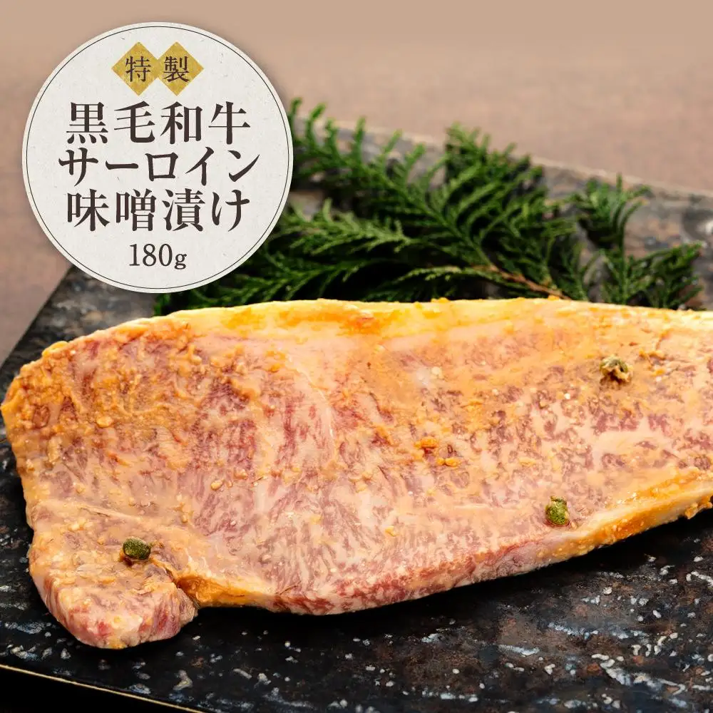 黒毛和牛　サーロイン味噌漬け（180ｇ）鎌倉　河野牛豚肉店　特製 | サーロイン 肉 お肉 牛肉 黒毛和牛 特製 味噌 味噌漬け 山椒 生山椒 オードブル 冷凍 冷凍配送 食品 人気 おすすめ 送料無料 ギフト 鎌倉 神奈川