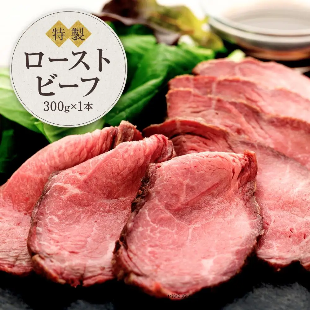 黒毛和牛　ローストビーフ（300ｇ×１本）鎌倉　河野牛豚肉店　特製 | 300g ローストビーフ 肉 お肉 牛肉 黒毛和牛 特製 オードブル 冷凍 冷凍配送 食品 人気 おすすめ  スライス 送料無料  ギフト 鎌倉 神奈川 ローストビーフ