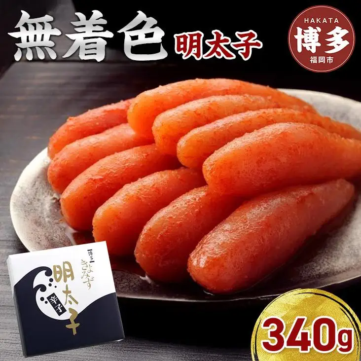 博多きよみず 無着色明太子 310ｇ（辛子明太子） | 魚卵 魚介類 水産 食品 人気 おすすめ 送料無料