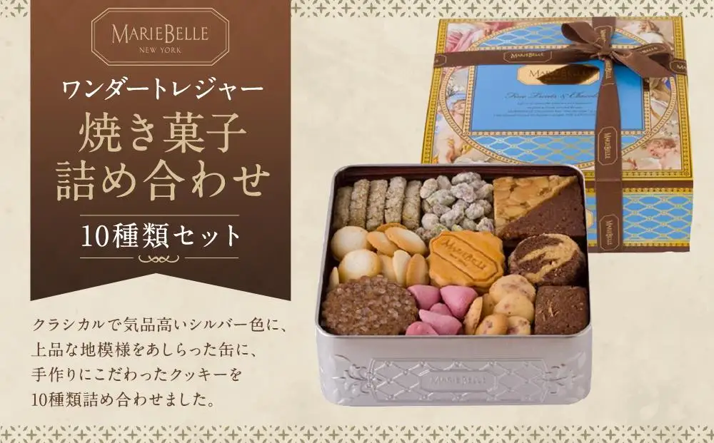 マリベル】ワンダートレジャー 焼き菓子 10種｜スイーツ 人気スイーツ