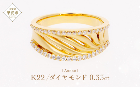 Aufino 22K 22金 ダイヤモンド リング 指輪 ジュエリー アクセサリー ゴールド 人気 おすすめ レディース ダイヤ0.33ct カラット  山梨県 甲斐市 AQ-249 SJ-152