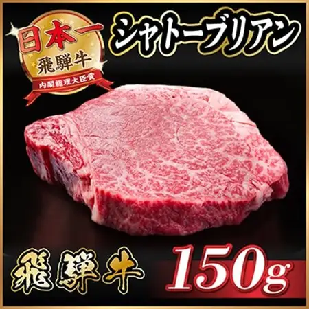 飛騨牛 シャトーブリアン 150g(150g×1枚)【冷蔵便】A4～A5等級 黒毛和牛 ステーキ牛肉_肉 ステーキ 牛肉 ビーフステーキ_【配送不可地域：離島】【1518151】