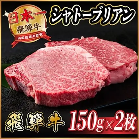 飛騨牛 シャトーブリアン 300g(150g×2枚)【冷蔵便】A4～A5等級 黒毛和牛 ステーキ牛肉_肉 ステーキ 牛肉 ビーフステーキ_【配送不可地域：離島】【1518208】