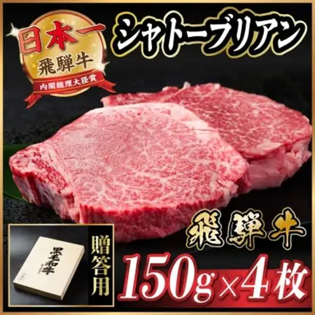 飛騨牛 シャトーブリアン 600g(150g×4枚)【冷蔵便】A4～A5等級 黒毛和牛 ステーキ牛肉_肉 ステーキ 牛肉 ビーフステーキ_【配送不可地域：離島】【1518227】