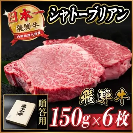 飛騨牛 シャトーブリアン 900g(150g×6枚)【冷蔵便】A4～A5等級 黒毛和牛 ステーキ牛肉_肉 ステーキ 牛肉 ビーフステーキ_【配送不可地域：離島】【1518235】