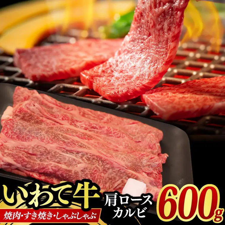 いわて牛 カルビ 600g 肩ローススライス(AB042-3) カルビ