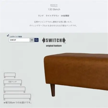 130 Bench(130ベンチ)ランド ライトブラウン BR鉛筆脚【SWOF】_雑貨・日用品 椅子・チェア・ソファ 家具・インテリア _【1501632】