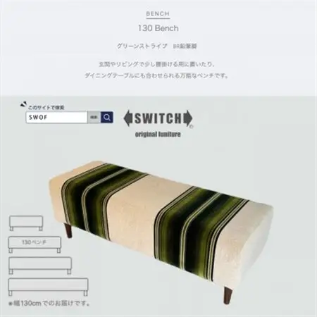 130 Bench(130ベンチ)グリーンストライプ BR鉛筆脚【SWOF】_雑貨・日用品 椅子・チェア・ソファ 家具・インテリア _【1501633】