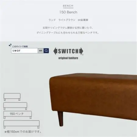 150 Bench(150ベンチ)ランド ライトブラウン BR鉛筆脚【SWOF】_雑貨・日用品 椅子・チェア・ソファ 家具・インテリア _【1501980】