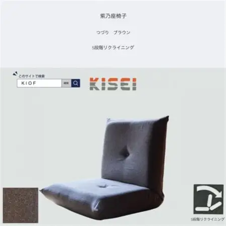 紫乃座椅子 つづり ブラウン 5段階リクライニング【KIOF】_雑貨・日用品 椅子・チェア・ソファ 家具・インテリア _【1515405】