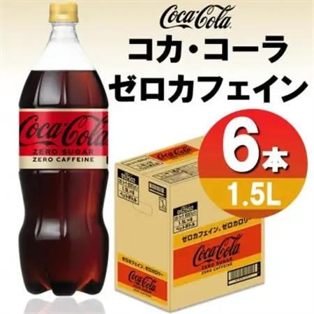 コカ・コーラゼロカフェイン1.5LPET(6本入り)_飲料・ドリンク 炭酸飲料 ジュース _【1518348】