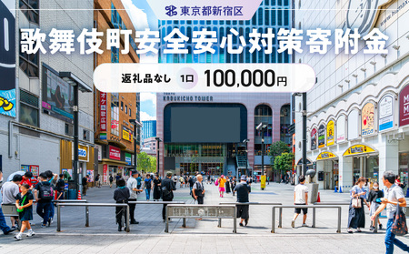 歌舞伎町安全・安心対策寄附金 1口 100,000円 6008-003-S06