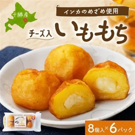十勝 インカのめざめ いももち 8個入×6パック もちもちチーズ入り じゃがいも 北海道 帯広市_惣菜・加工品   _【配送不可地域：離島】【1513535】