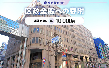区政全般への寄附 1口 10,000円 6008-006-S06