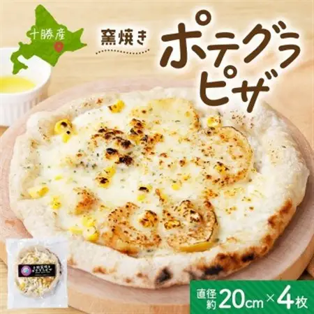 十勝 窯焼き ポテグラピザ 300g×4枚 こだわりの十勝産 北海道 帯広市_惣菜・加工品 ピザ  _【配送不可地域：離島】【1513894】