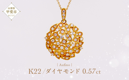 Aufino 22K 22金 ダイヤモンド ネックレス ジュエリー アクセサリー ゴールド 人気 おすすめ レディース ダイヤ0.57ct  山梨県 甲斐市 AQ-250 SJ-162AQ-250(SJ-162)　Aufino 22K 　ダイヤモンド　ネックレス　22金　ジュエリー