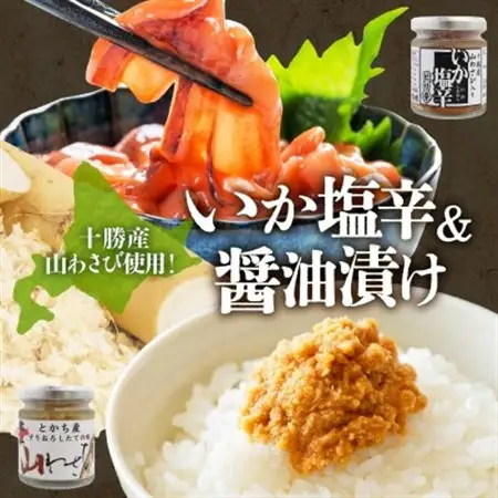 十勝 山わさび入り ごはんのおとも 2種セット イカの塩辛＆醤油漬け 各2個 北海道 帯広市_惣菜・加工品  缶詰・瓶詰 _【配送不可地域：離島】【1514042】