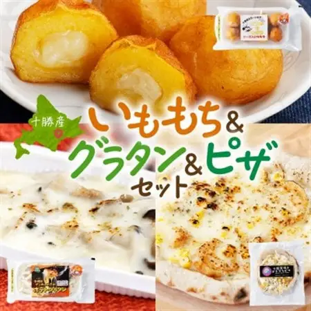 十勝 インカのめざめ いももち ポテトグラタン 窯焼き ポテグラピザ 各1個 北海道 帯広市_惣菜・加工品     惣菜・加工品 ピザ  _【配送不可地域：離島】【1514045】