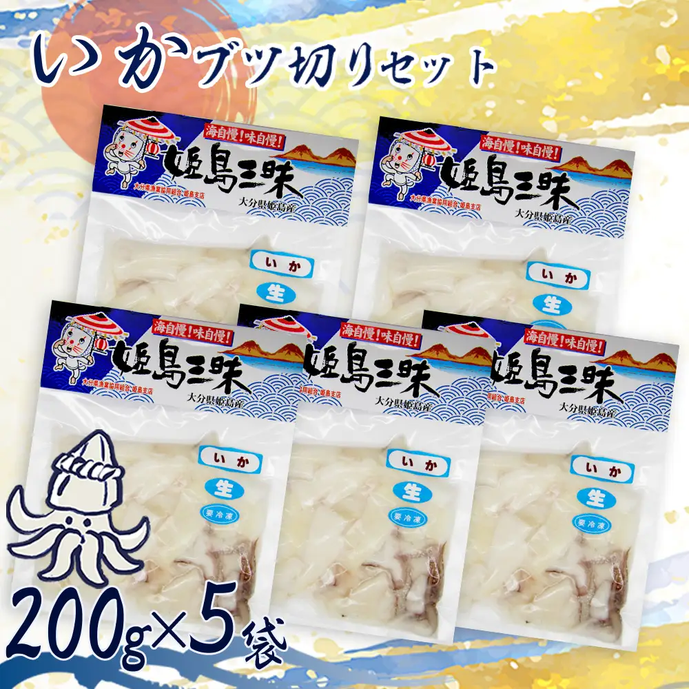 いかブツ　200g×5袋　B2