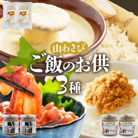 十勝 山わさび入り ごはんのおとも 3種 とろろ＆イカの塩辛＆醤油漬け 各2個 北海道 帯広市_惣菜・加工品     惣菜・加工品  缶詰・瓶詰 _【配送不可地域：離島】【1514070】