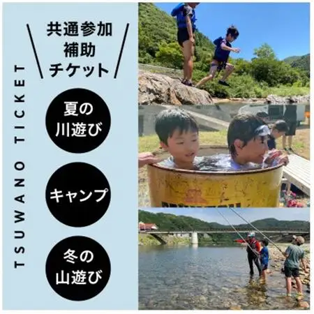 【共通参加補助チケット】《￥5,000分》サマーキャンプ/鮎釣り/森林学習キャンプ【1518161】