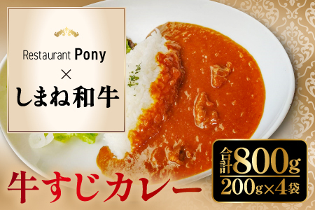 A-1201 Restaurant Pony 和田シェフが創る「しまね和牛」牛すじ入りデリシャスカレー4袋