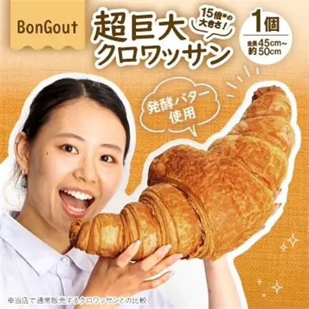 15倍の衝撃!顔より大きい　超巨大クロワッサン1個(全長約45cm～50cm)_ パン  ぱん_【配送不可地域：離島・北海道・沖縄県・東北・関東・九州】【1513957】