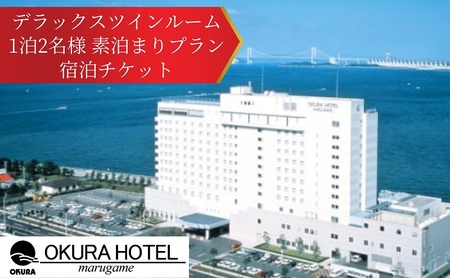 オークラホテル丸亀 デラックスツインルーム 1泊2名様 素泊まりプラン宿泊チケット 