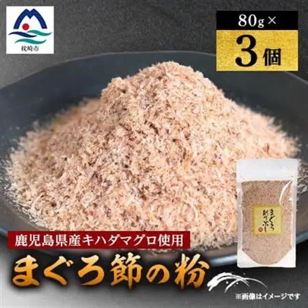【伝承工房・鰹家】枕崎産 まぐろぶし【まぐろ節の粉】(80g×3個) A2-1_魚介・海産物   _【配送不可地域：離島】【1512274】