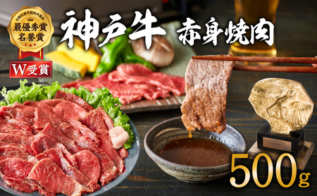 神戸牛 焼肉 赤身 500g 焼き肉 牛肉 赤身肉 冷凍 ヒライ牧場 小分け