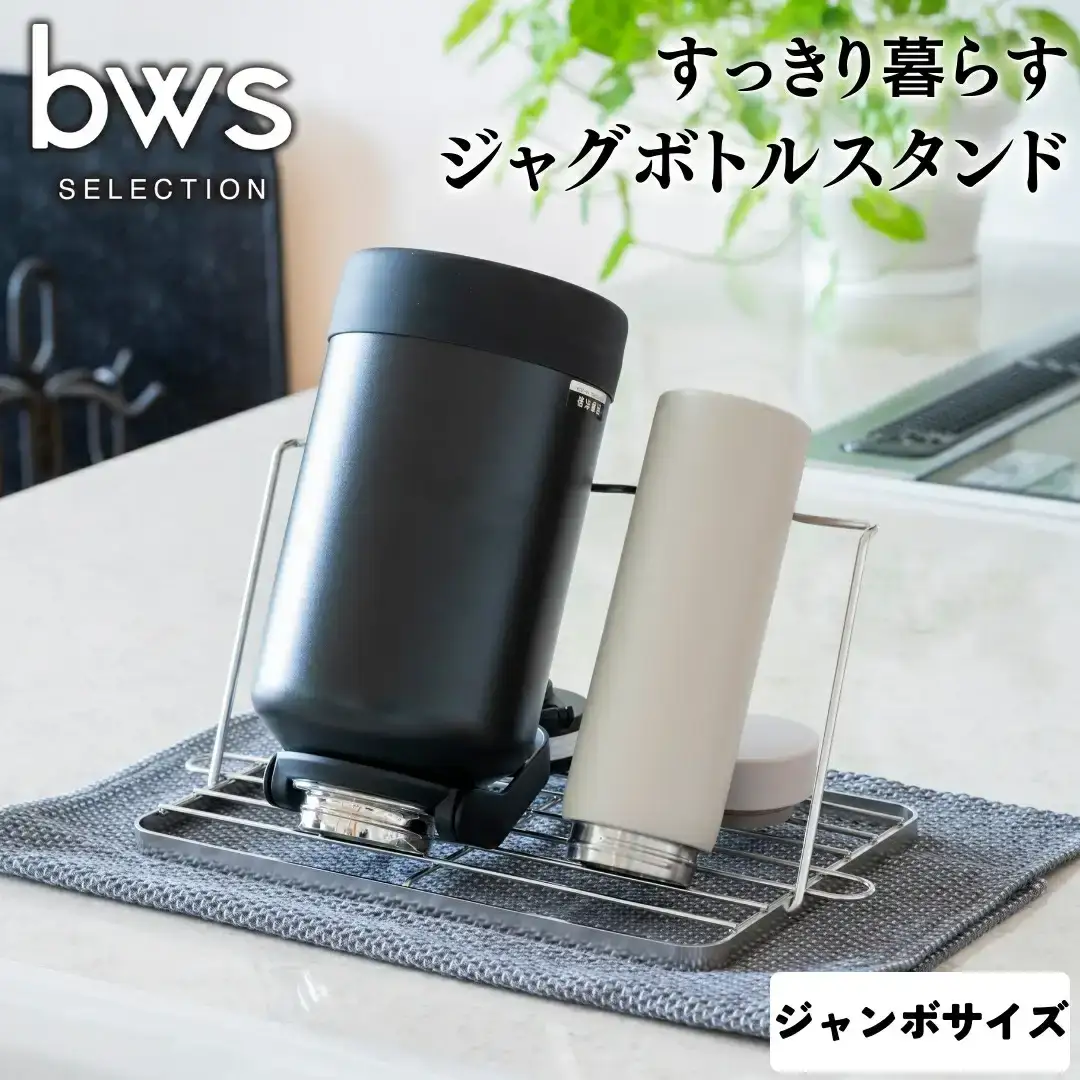 すっきり暮らすジャグボトルスタンド ジャンボ 燕三条製 ステンレス水切り 水筒立て マグボトル キッチン用品 ボトル スタンド 新生活 一人暮らし キッチン収納 bwsSELECTION [ビーワーススタイル] 【011S192】