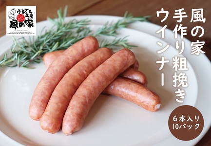 (12037)風の家 手作り 粗挽き ウインナー ポークウインナー 180g×10パック 6本入り 長門市 日置 