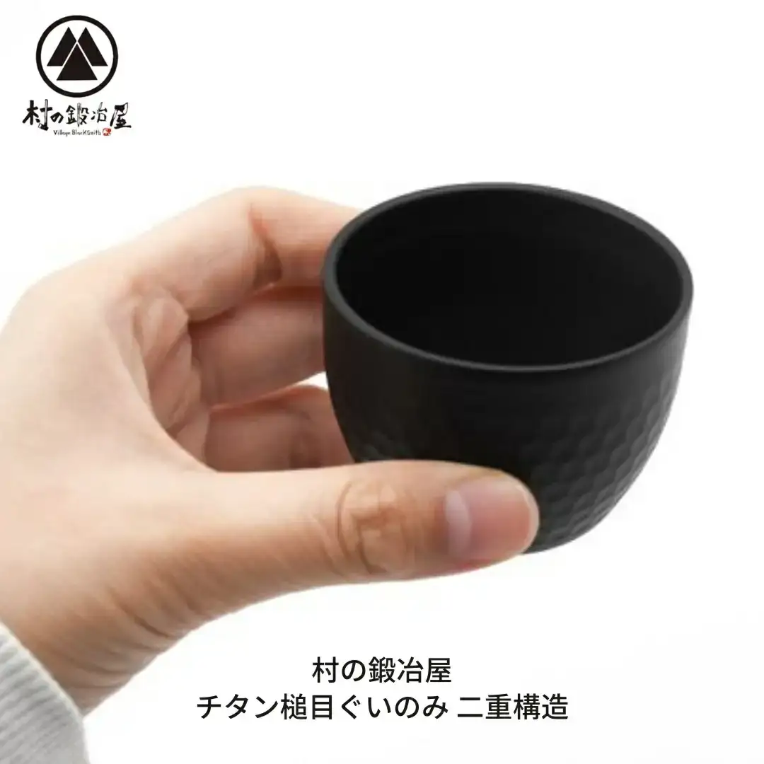 ＊チタン槌目ぐいのみ 二重構造 おちょこ 御猪口 ぐいのみ アウトドア用品 キャンプ用品 [村の鍛冶屋] 【023S065】