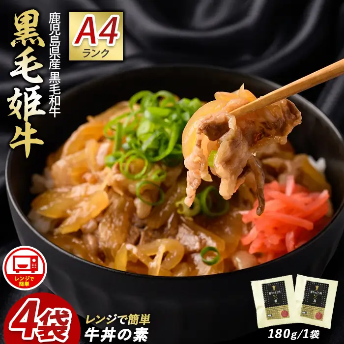 鹿児島県産 黒毛姫牛 牛丼の素 180g×4袋 Meat you IB029-007 牛肉  牛肉  牛肉  牛肉  牛肉 