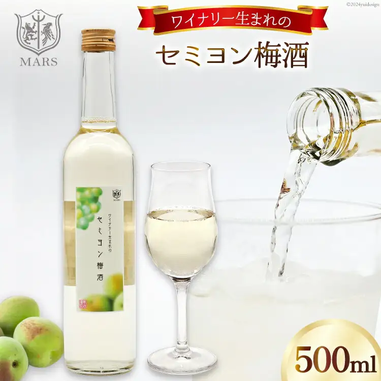 梅酒 白 やや甘口 セミヨン梅酒 500ml 酒 リキュール  [本坊酒造 マルス穂坂ワイナリー 山梨県 韮崎市 20742612] 