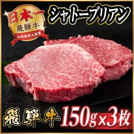 飛騨牛 シャトーブリアン 450g(150g×3枚) 【冷蔵便】A4～A5等級 黒毛和牛 ステーキ牛_肉 ステーキ 牛肉 ビーフステーキ_【配送不可地域：離島】【1518212】
