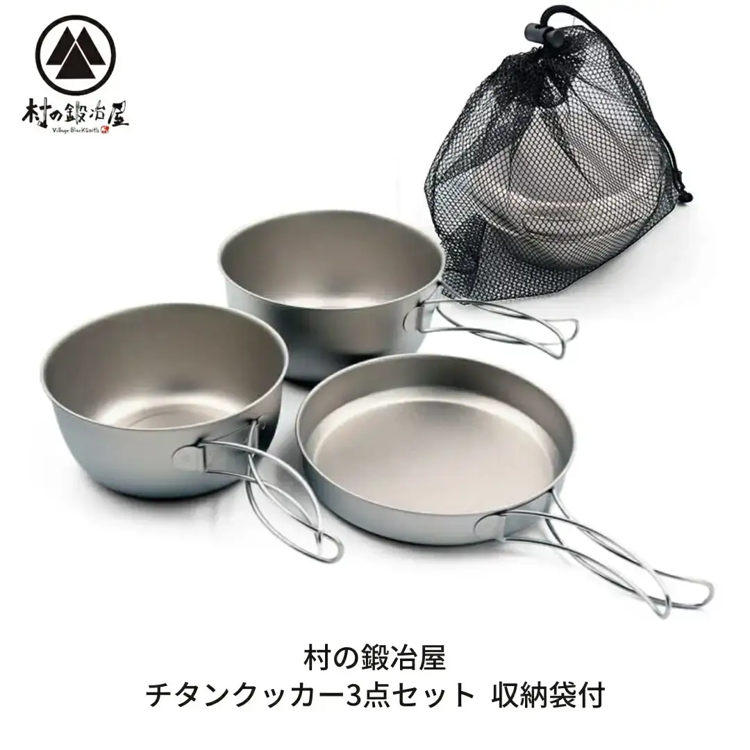チタンクッカー3点セット 収納袋付 クッカー チタン製 アウトドア用品 キャンプ用品 [村の鍛冶屋] 【022S077】