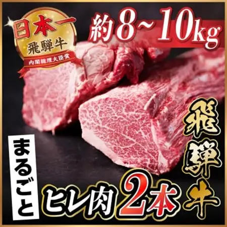 飛騨牛 ヒレ2本(約8～10kg)【シャトーブリアン＆ヒレ】A4～A5等級 黒毛和牛 ステーキ 牛肉_肉 ステーキ 牛肉 ビーフステーキ_【配送不可地域：離島】【1518362】