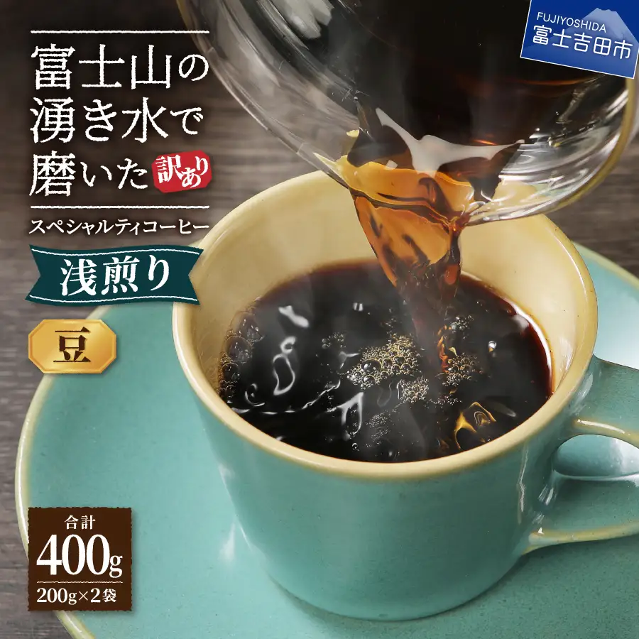 メール便発送【訳あり】八百万ブレンド　浅煎り　豆　400g  珈琲 豆 ブレンド 浅煎り コーヒー 珈琲