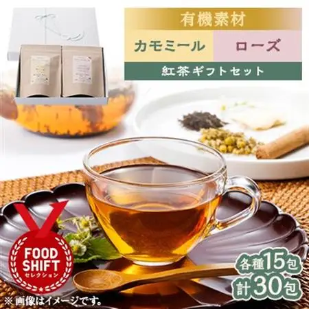 有機素材カモミールシナモン紅茶＆ローズなつめ紅茶　紙パック2個セット　【ラッピング付き】【1498814】