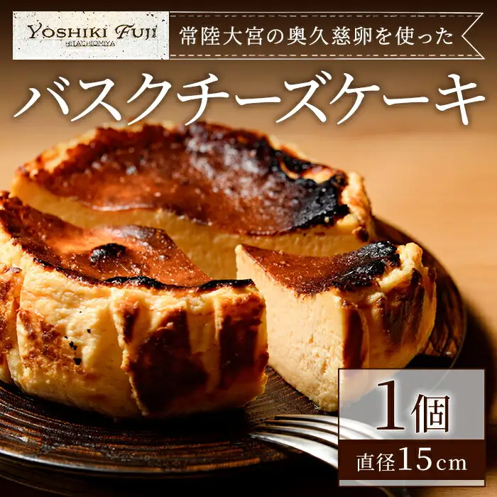 常陸大宮の奥久慈卵を使ったバスクチーズケーキ スイーツ 国産  【チーズケーキ】 【ho1337】