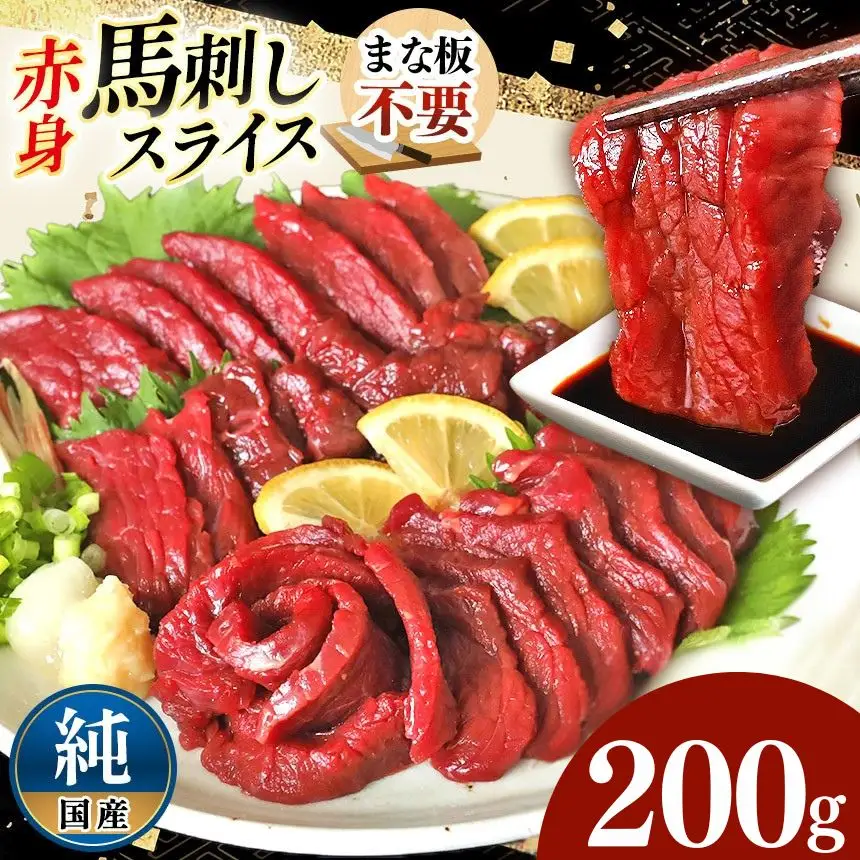 まな板不要 カット済み 希少な 純国産 馬刺し 赤身 約 200g ( 50g ×4P） タレ付き 馬肉