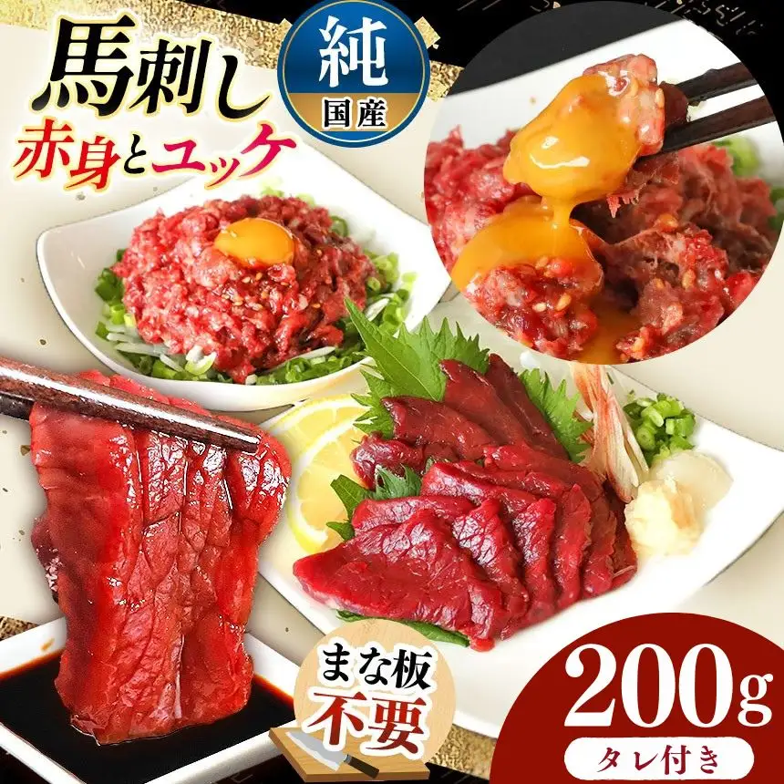 まな板不要 カット済み 希少な 純国産 馬刺し 赤身 と 桜ユッケ セット 約 200g  タレ付き 馬肉