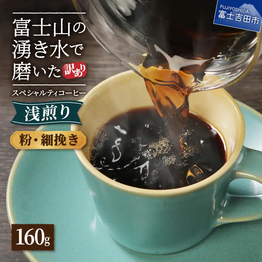 コーヒー メール便発送【訳あり】八百万ブレンド　浅煎り　粉　細挽き　160g 珈琲 