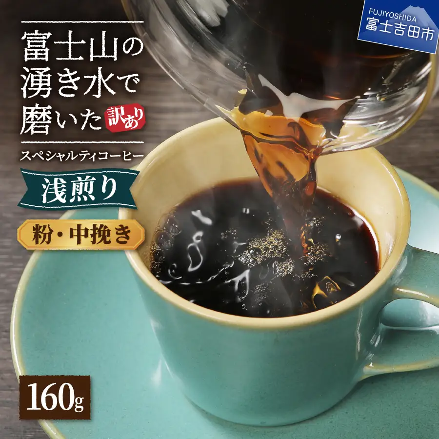 コーヒー メール便発送【訳あり】八百万ブレンド　浅煎り　粉　中挽き　160g 珈琲 