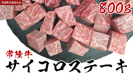 【常陸牛】 サイコロステーキ 800g (茨城県共通返礼品)