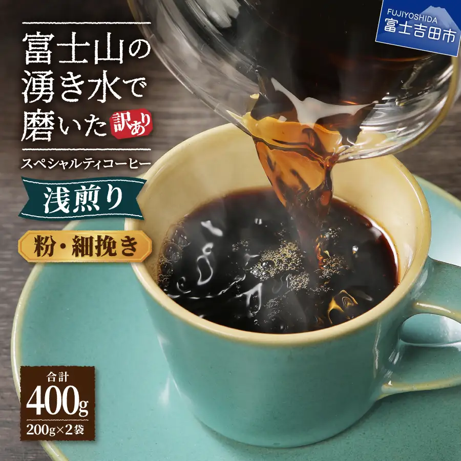メール便発送【訳あり】八百万ブレンド　浅煎り　粉　細挽き　400g  珈琲 粉 ブレンド 浅煎り コーヒー 珈琲